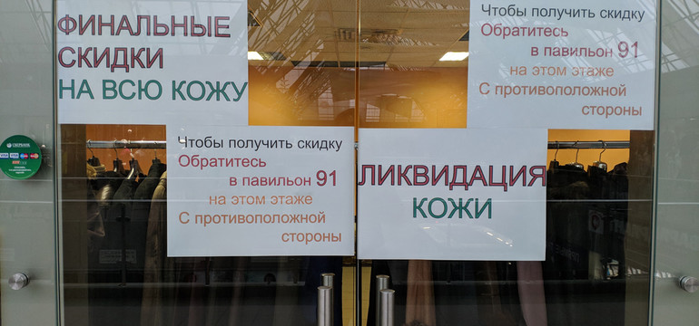 Тотальная распродажа одежды из кожи в Одинцово